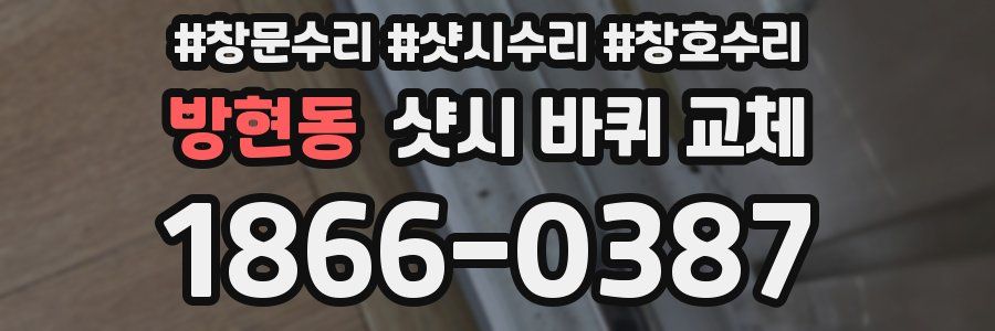 방현동 샷시 바퀴 교체