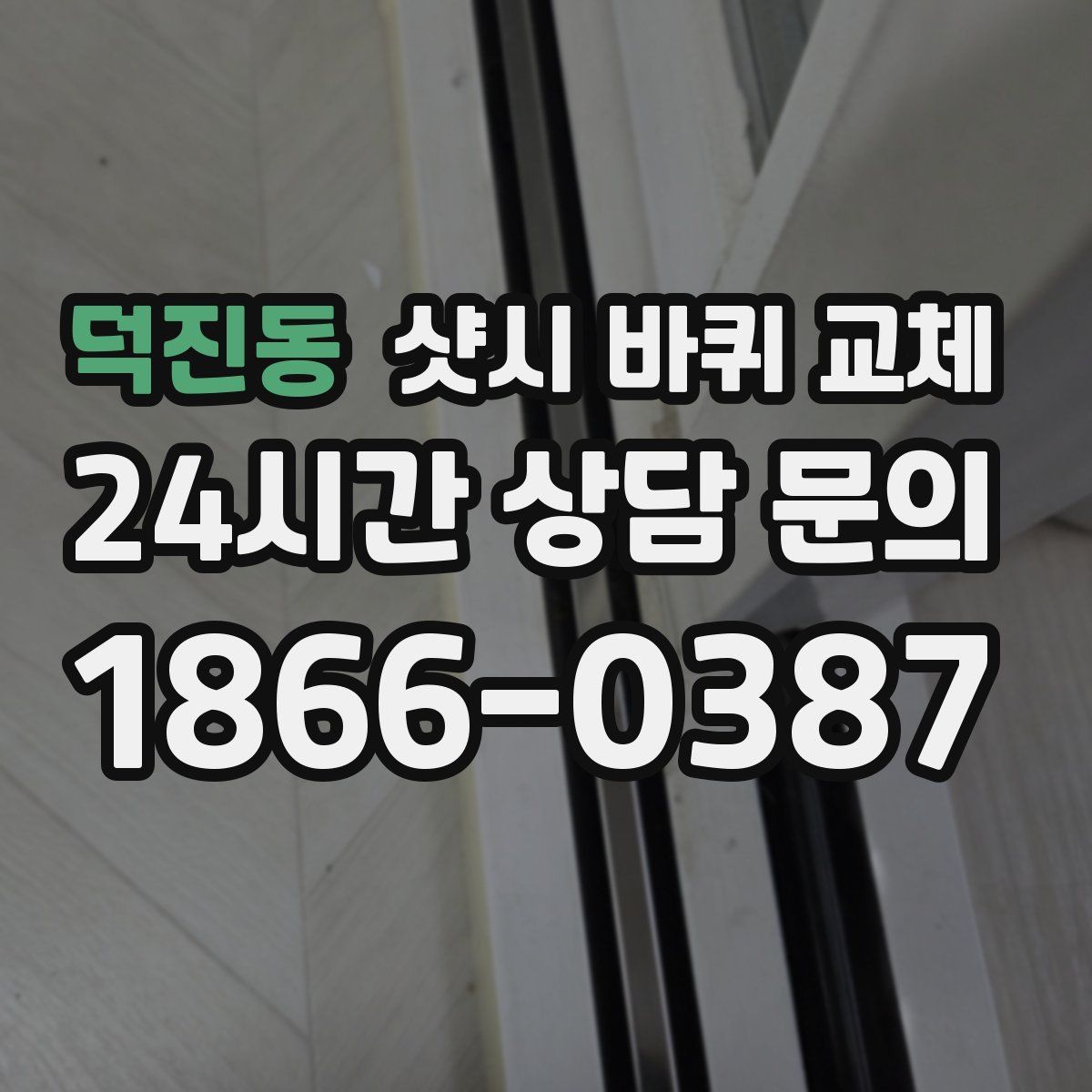 덕진동 샷시 바퀴 교체