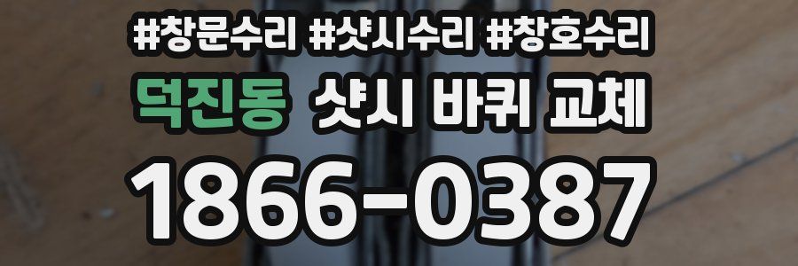 덕진동 샷시 바퀴 교체