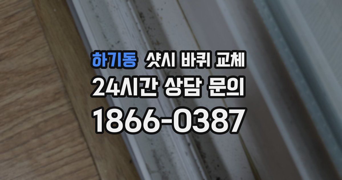 하기동 샷시 바퀴 교체