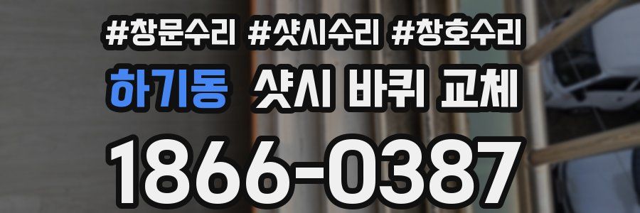 하기동 샷시 바퀴 교체
