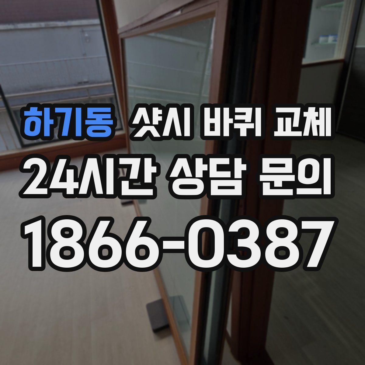 하기동 샷시 바퀴 교체