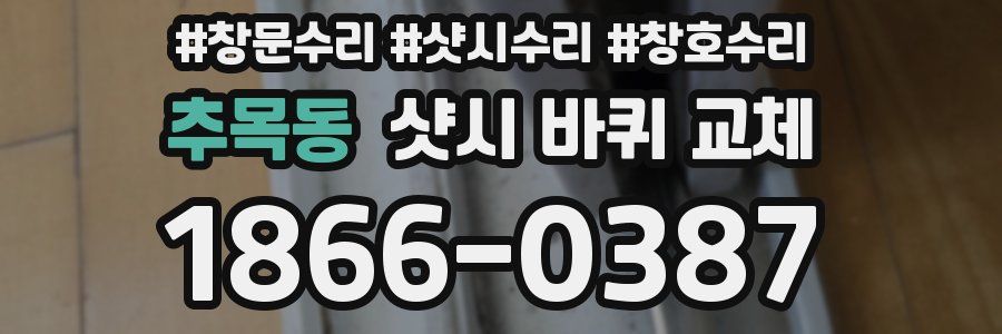 추목동 샷시 바퀴 교체