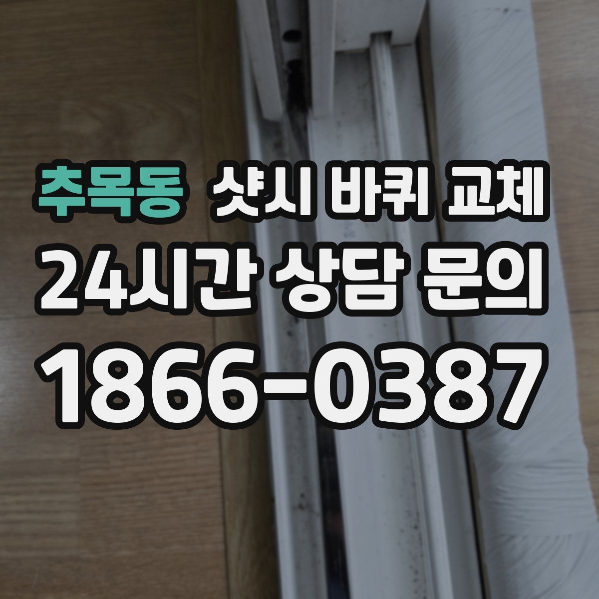 추목동 샷시 바퀴 교체