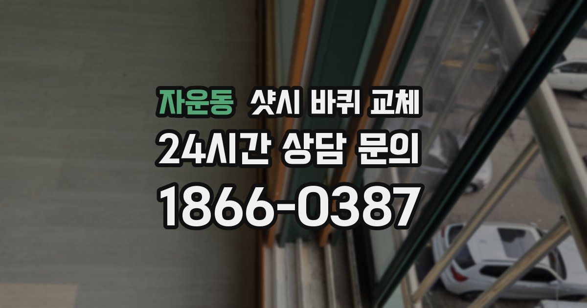 자운동 샷시 바퀴 교체