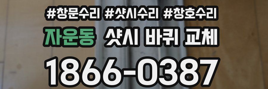 자운동 샷시 바퀴 교체