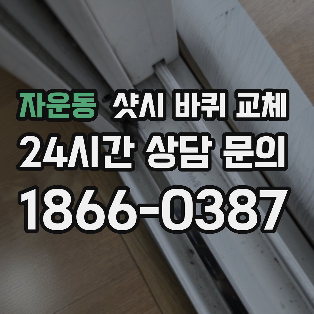 자운동 샷시 바퀴 교체