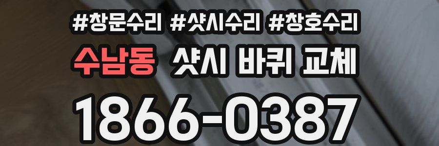 수남동 샷시 바퀴 교체