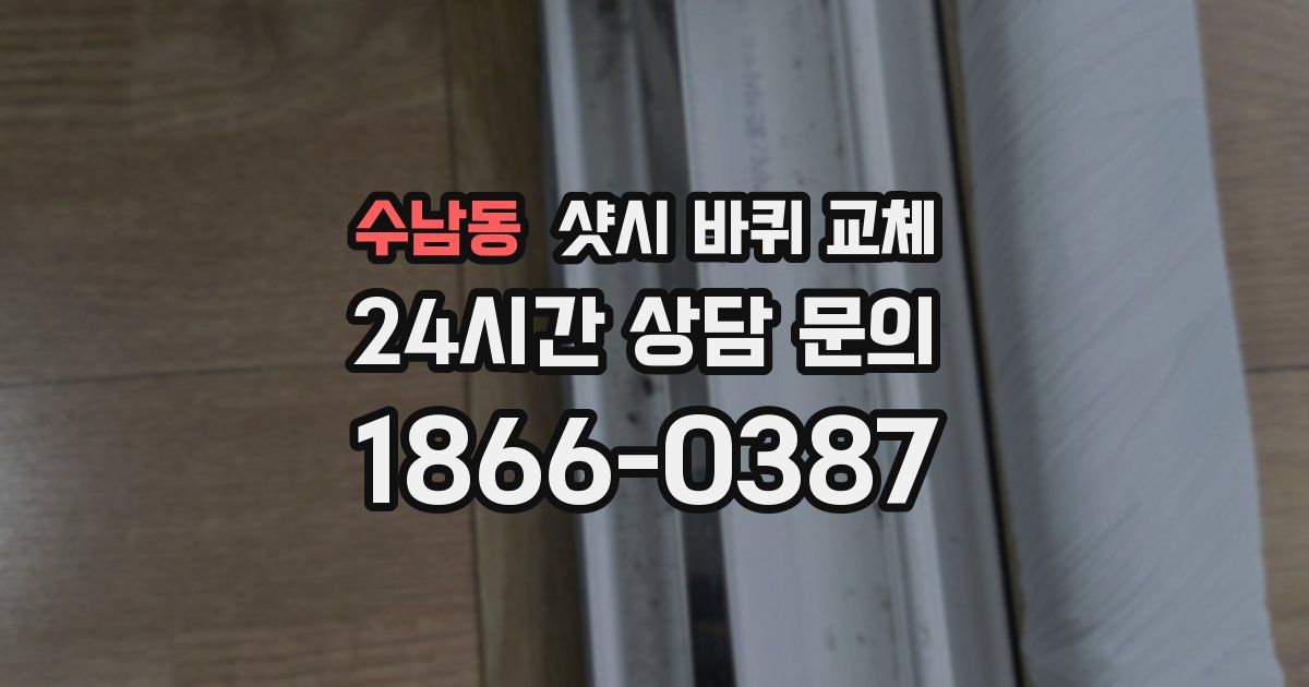수남동 샷시 바퀴 교체