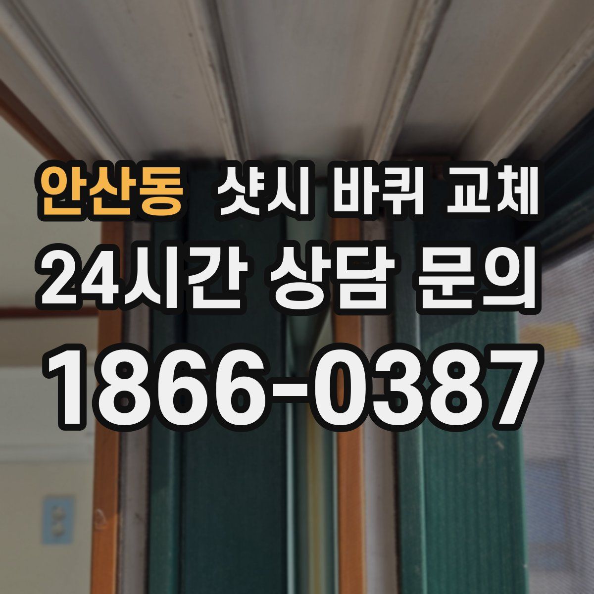안산동 샷시 바퀴 교체