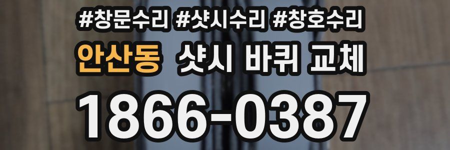 안산동 샷시 바퀴 교체