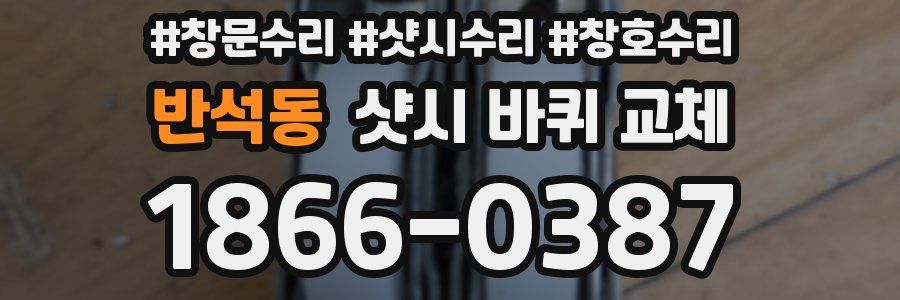 반석동 샷시 바퀴 교체