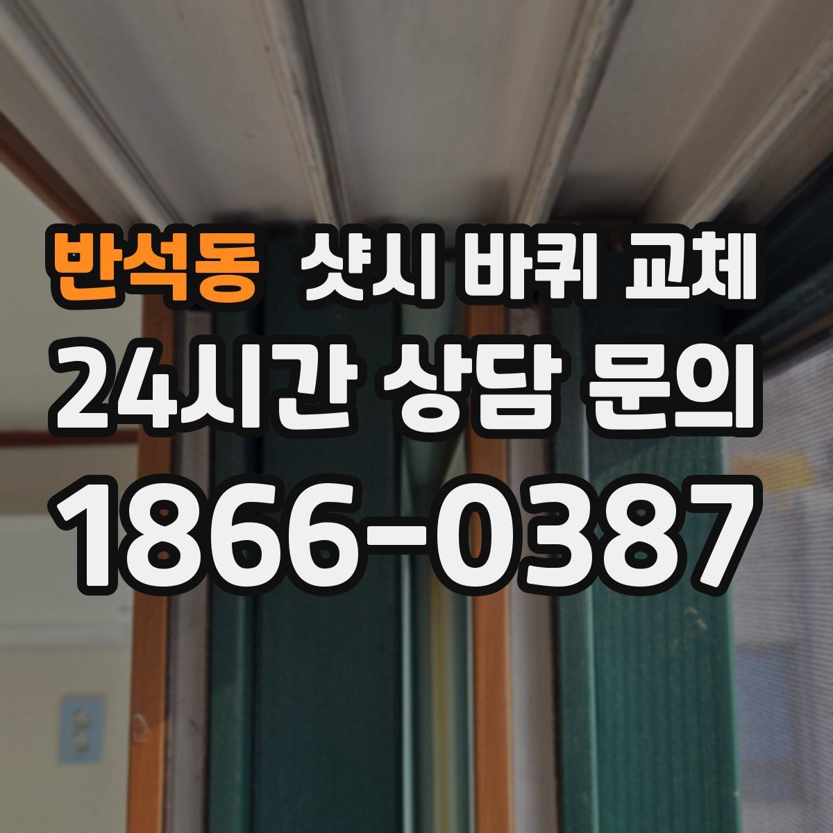 반석동 샷시 바퀴 교체