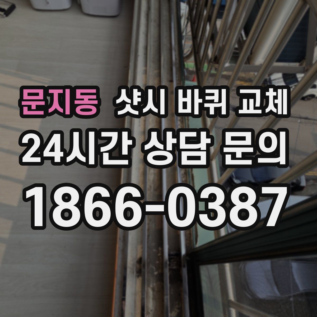 문지동 샷시 바퀴 교체