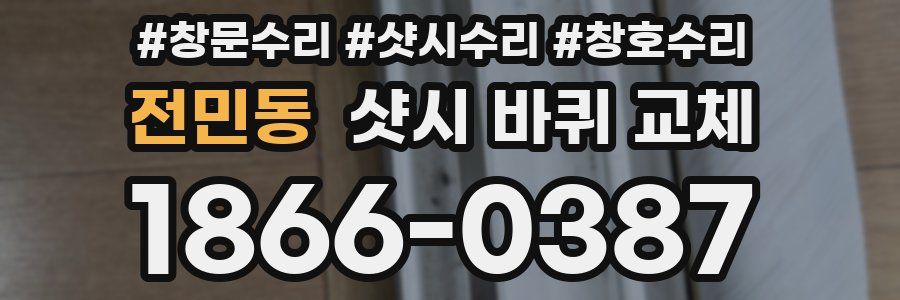 전민동 샷시 바퀴 교체