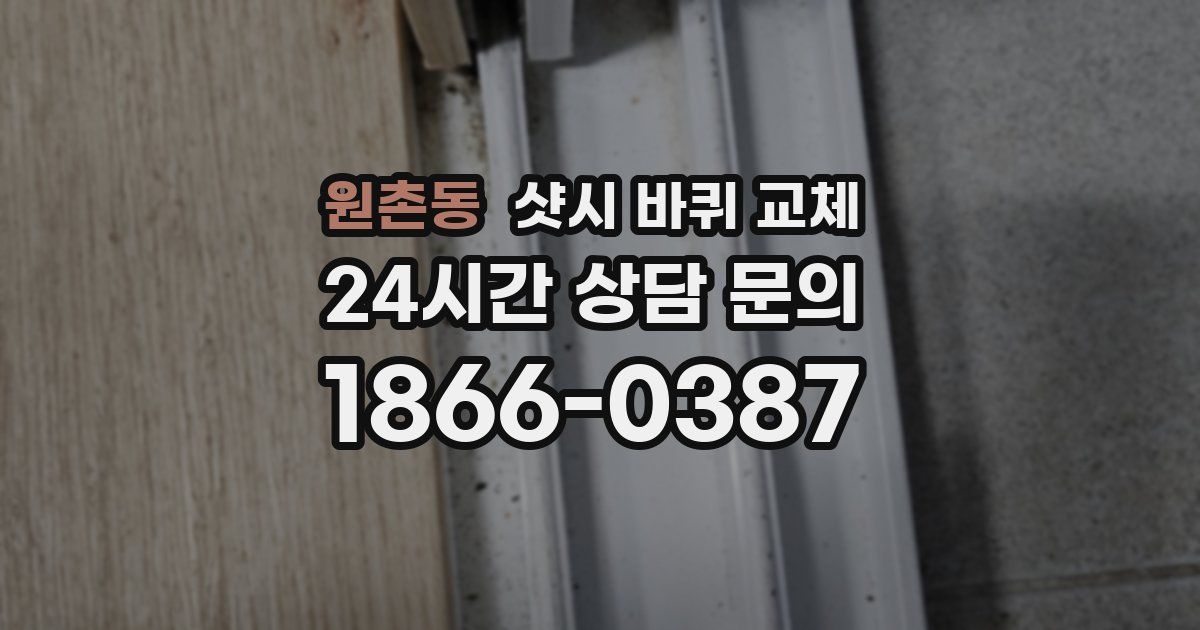 원촌동 샷시 바퀴 교체