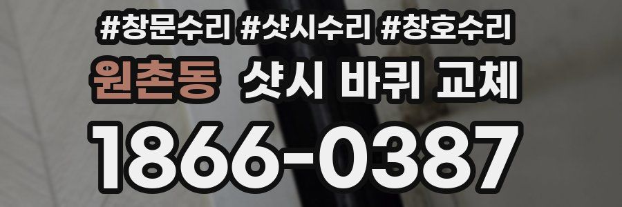 원촌동 샷시 바퀴 교체