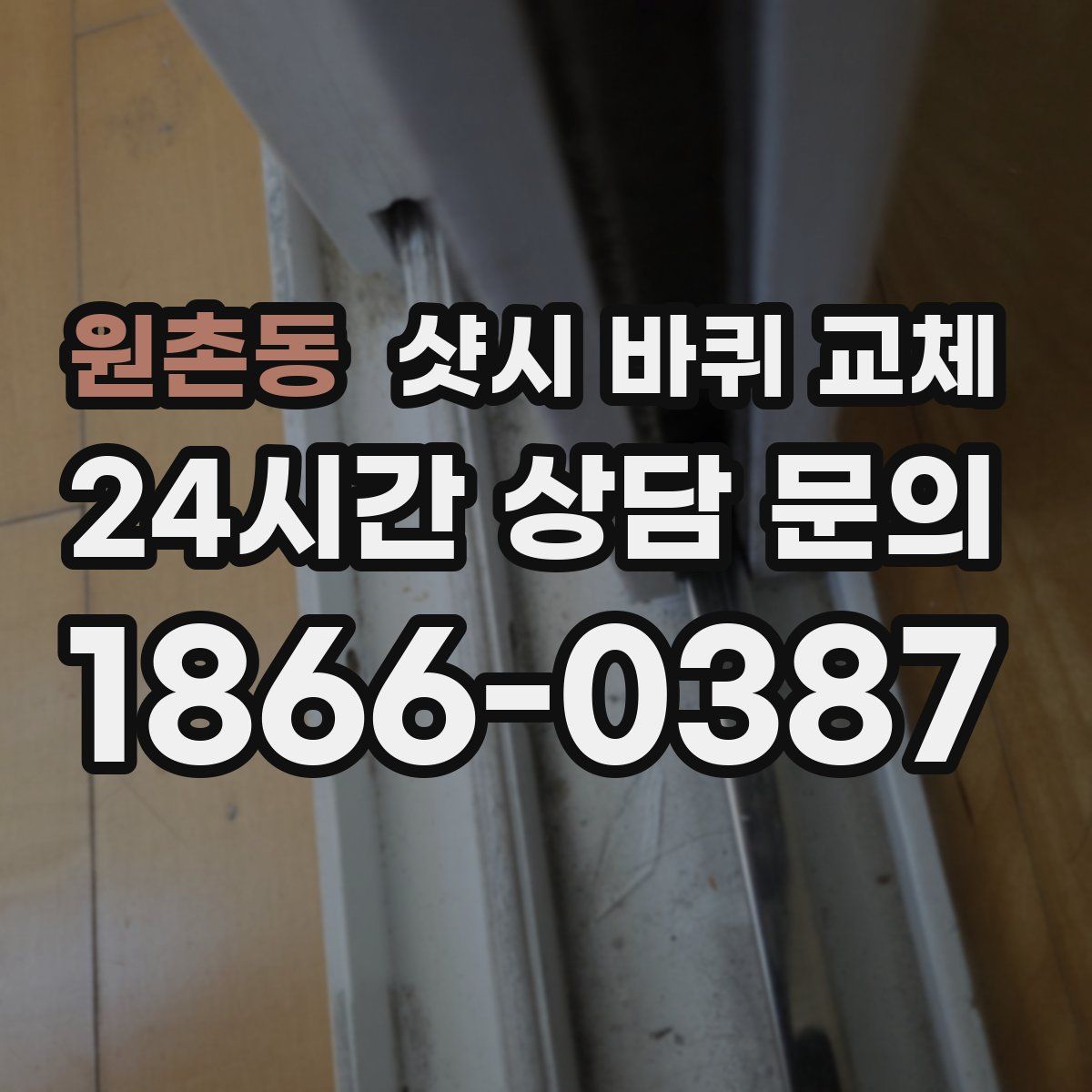 원촌동 샷시 바퀴 교체