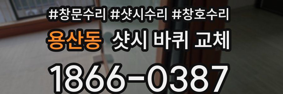 용산동 샷시 바퀴 교체