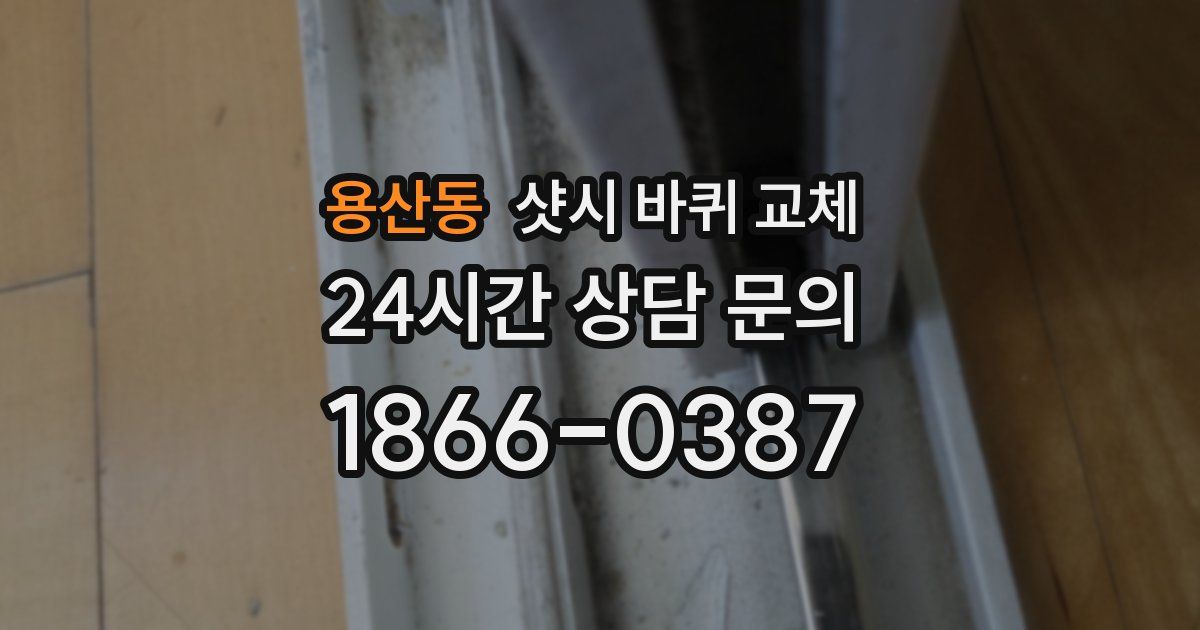 용산동 샷시 바퀴 교체