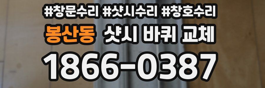 봉산동 샷시 바퀴 교체