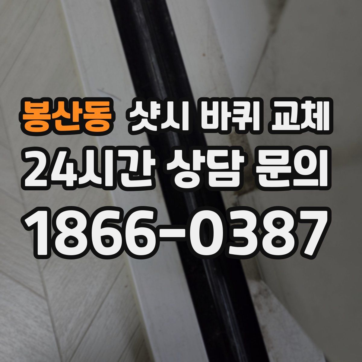 봉산동 샷시 바퀴 교체