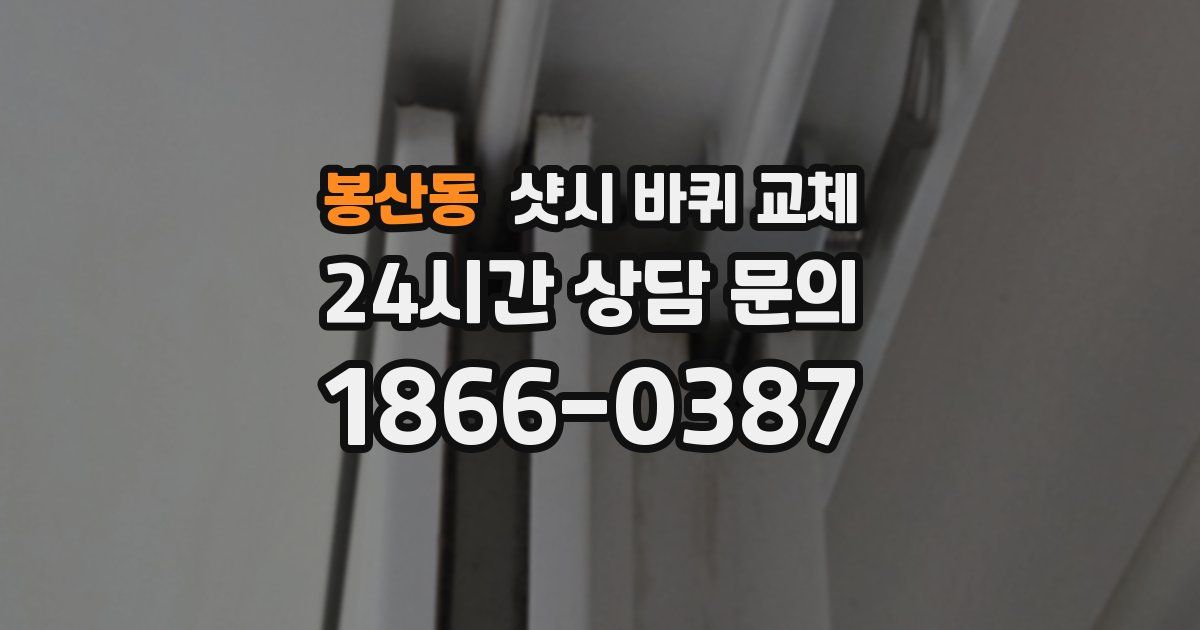 봉산동 샷시 바퀴 교체
