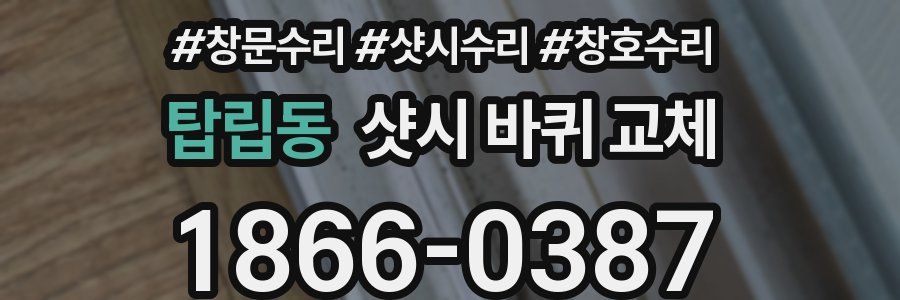 탑립동 샷시 바퀴 교체