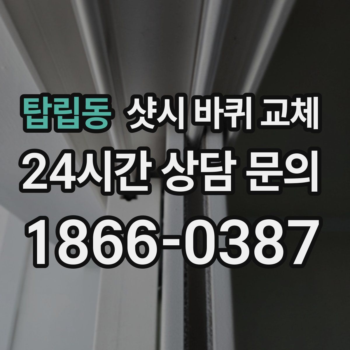 탑립동 샷시 바퀴 교체