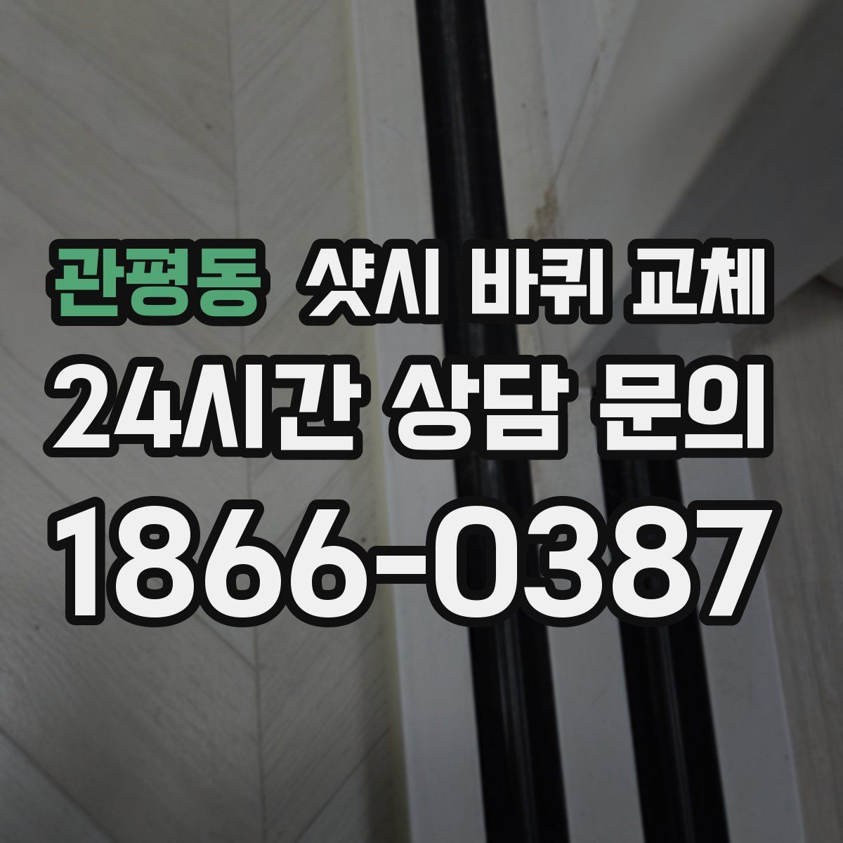 관평동 샷시 바퀴 교체