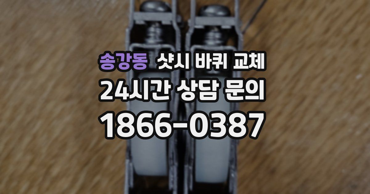 송강동 샷시 바퀴 교체