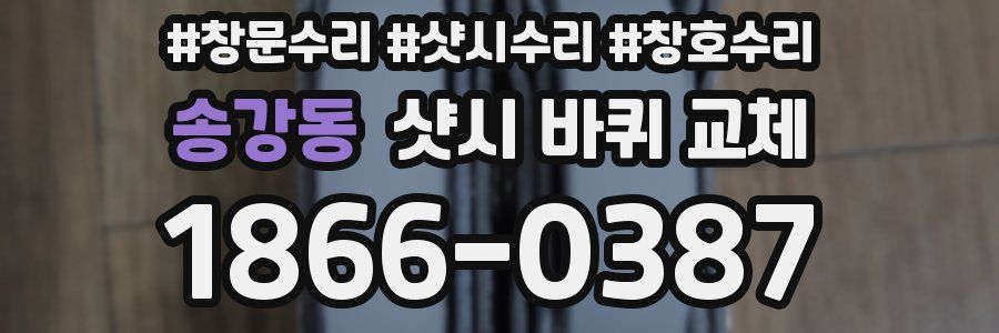 송강동 샷시 바퀴 교체