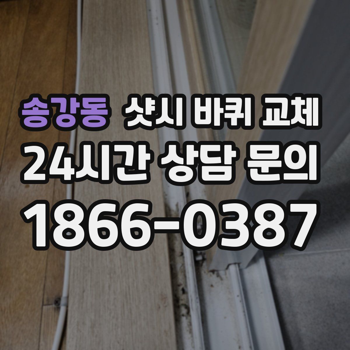 송강동 샷시 바퀴 교체