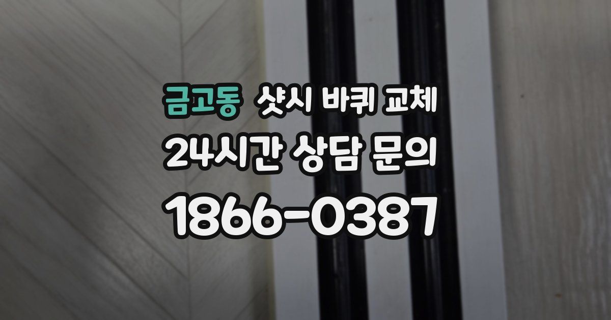 금고동 샷시 바퀴 교체