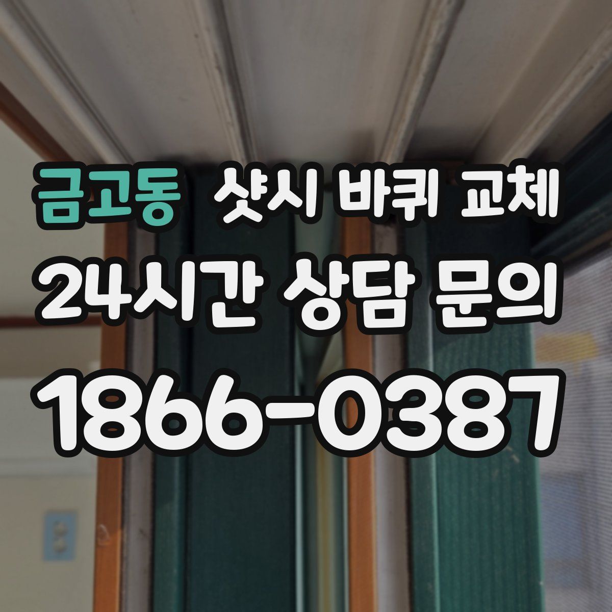 금고동 샷시 바퀴 교체
