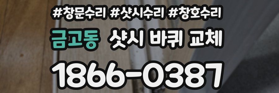 금고동 샷시 바퀴 교체