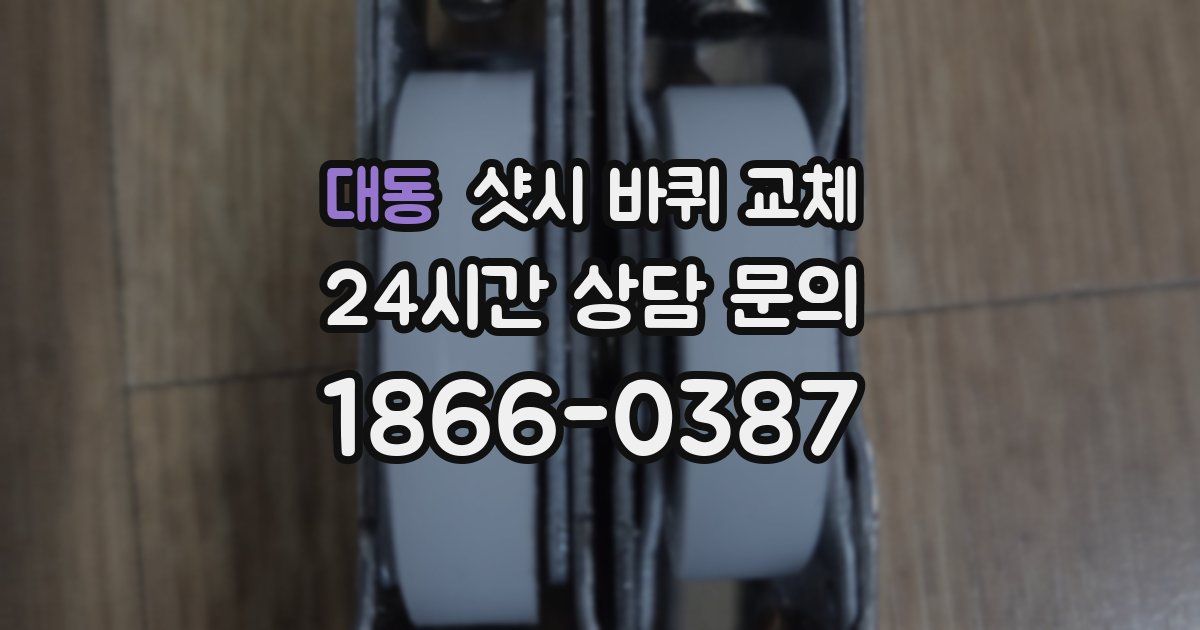 대동 샷시 바퀴 교체