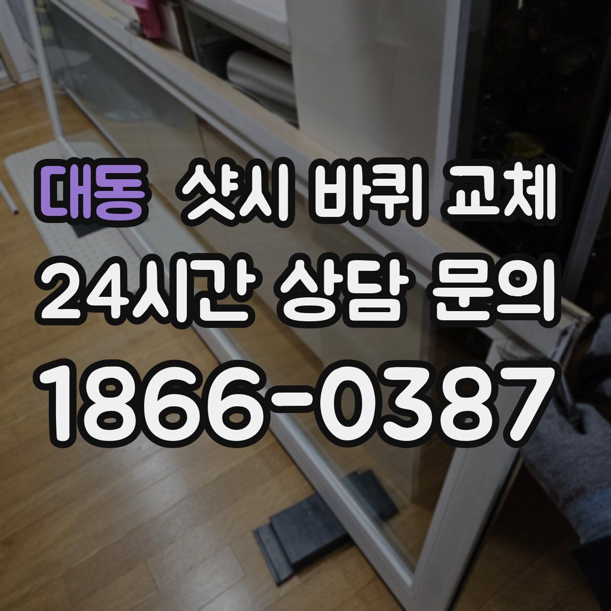 대동 샷시 바퀴 교체