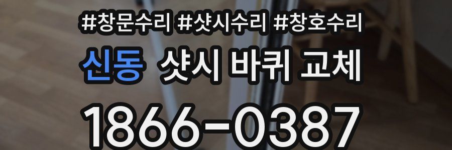 신동 샷시 바퀴 교체