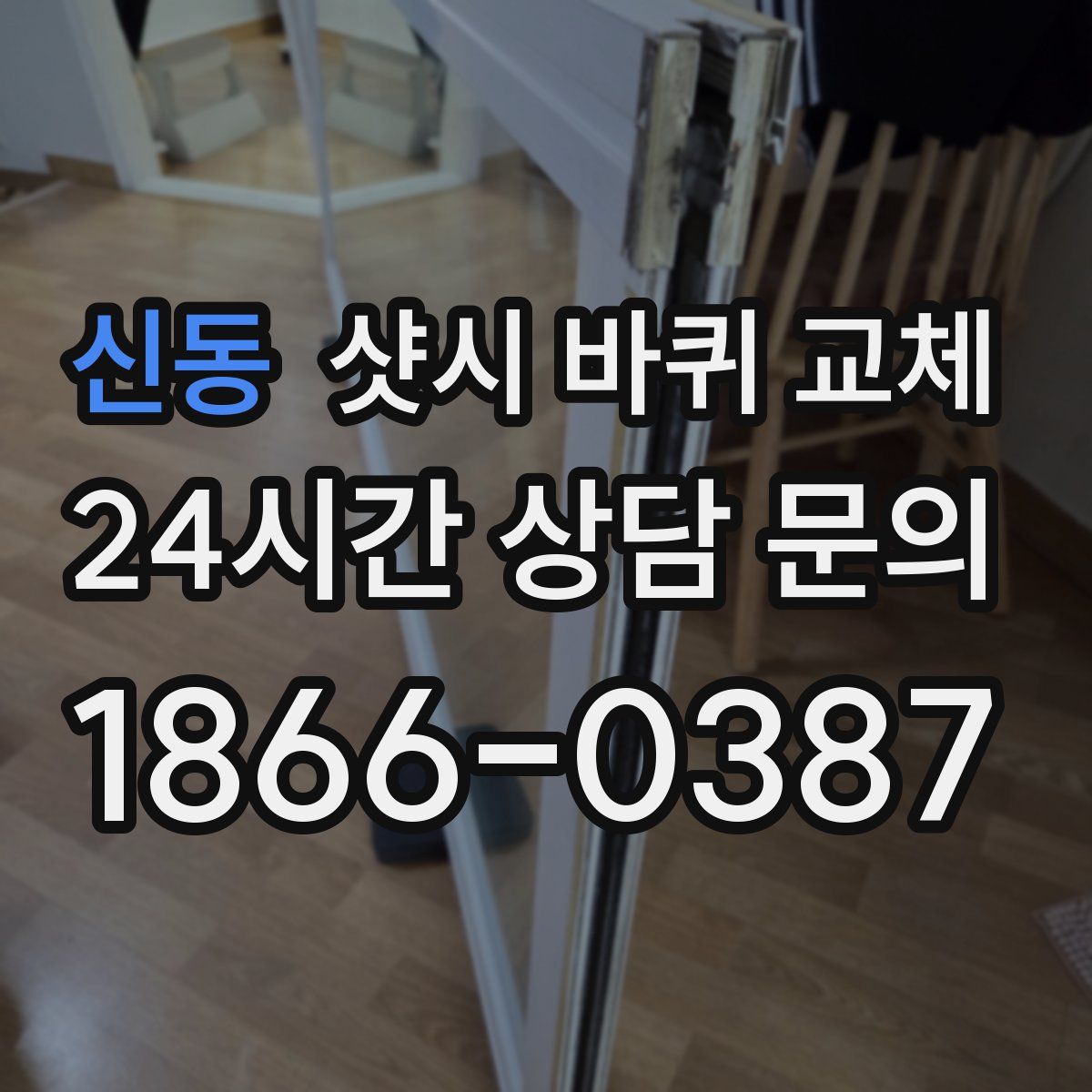 신동 샷시 바퀴 교체
