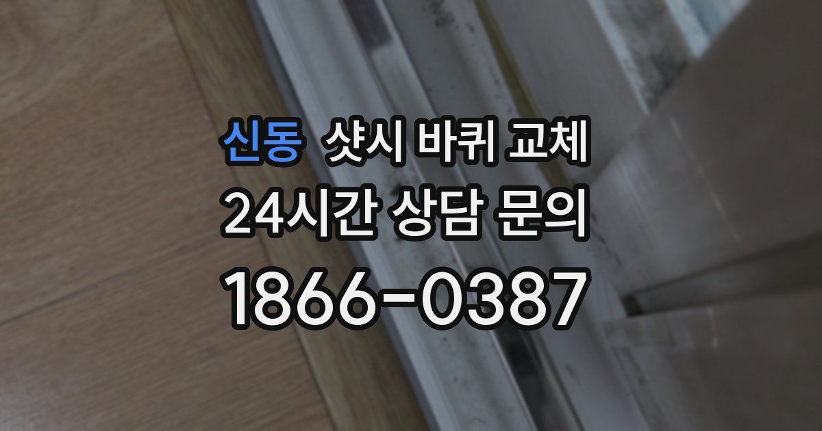 신동 샷시 바퀴 교체
