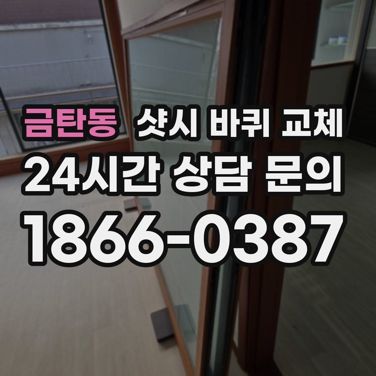 금탄동 샷시 바퀴 교체