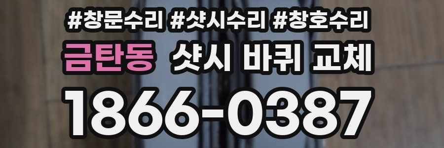 금탄동 샷시 바퀴 교체