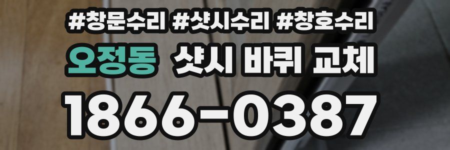 오정동 샷시 바퀴 교체