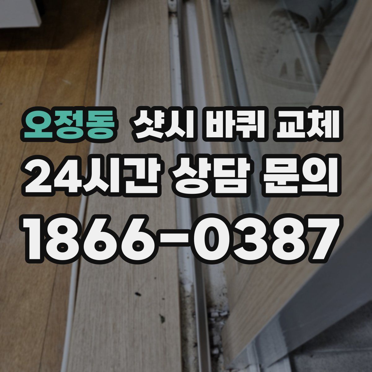 오정동 샷시 바퀴 교체