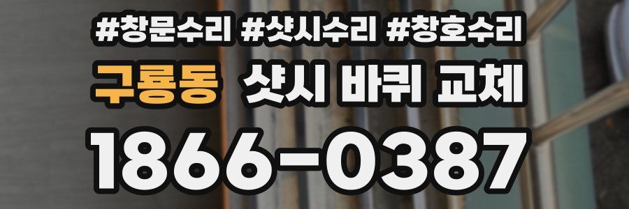 구룡동 샷시 바퀴 교체
