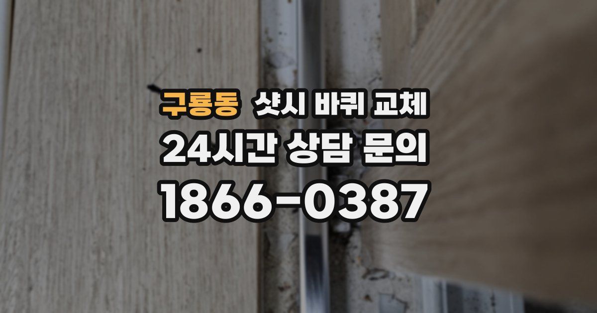 구룡동 샷시 바퀴 교체