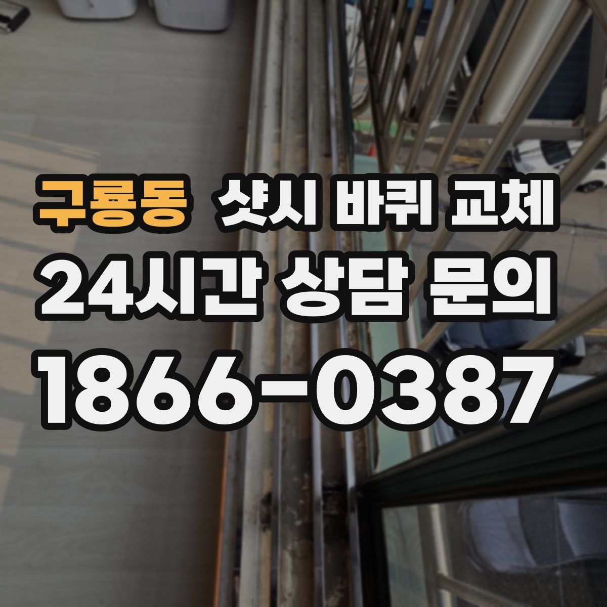 구룡동 샷시 바퀴 교체