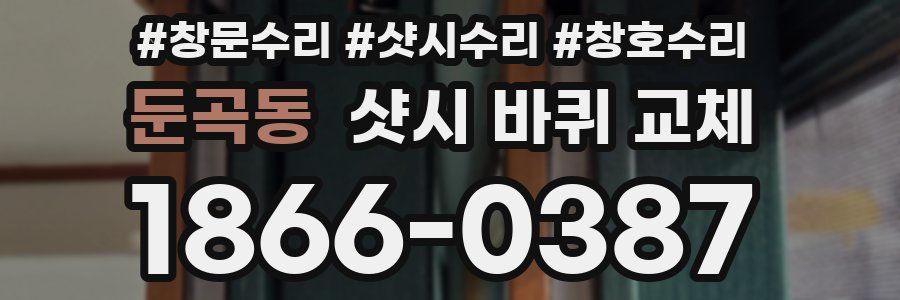 둔곡동 샷시 바퀴 교체
