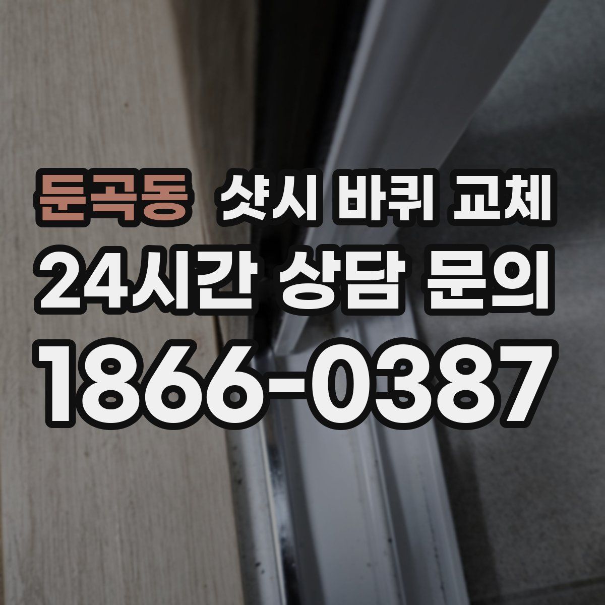 둔곡동 샷시 바퀴 교체